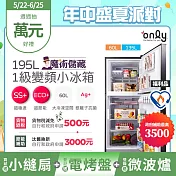 贈小縫扇~ 【only】魔術儲藏195L變頻無霜1級雙門小冰箱OR195-RM04I福利品 (節能標章/195公升/ 贈品市價$1990) 銀色