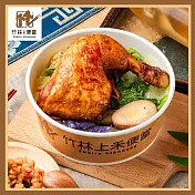 (電子票) 台北【竹林上禾便當】炸/滷雞腿套餐兌換券_竹林炸/滷雞腿飯+貢丸湯+冷泡茶飲(MO)【受託代銷】