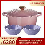 Le Creuset 典藏圓形鑄鐵鍋 20cm 錦葵紫+蕾絲花形碗 14cm 薰衣草 2入