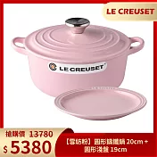Le Creuset【雪紡粉】圓形鑄鐵鍋 20cm +圓形淺盤 19cm