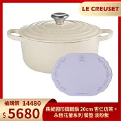 Le Creuset 典藏圓形鑄鐵鍋 20cm 杏仁奶茶+永恆花蕾系列 餐墊 淡粉紫