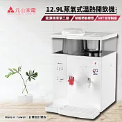 【元山牌】12.9L蒸汽式溫熱開飲機(YS-8388DW)飲水機