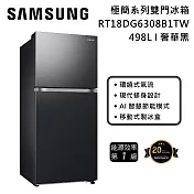 Samsung 三星 498L RT18 極簡系列雙門冰箱 RT18DG6308B1 奢華黑 含基本安裝+舊機回收