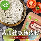 【cammie】美味好幫手 話梅粉(全素-50g/包)x2包