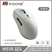 i-Rocks M51R 無線/三模/電競滑鼠/藍芽/8K回報/輕量化-月岩灰  月岩灰