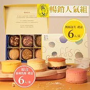 《烘焙雅集》暢銷人氣組(綜合靈魂乳酪6入禮盒+桃酥泡芙6入禮盒)