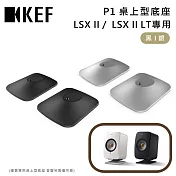 KEF P1 桌上型底座 LSX II / LSX II LT 專用底座 臺灣公司貨 黑