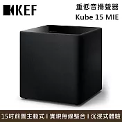 KEF Kube 15 MIE 15吋前置主動式重低音揚聲器 喇叭 臺灣公司貨