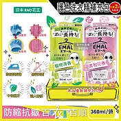 (2袋任選超值組)日本KAO花王-EMAL精緻衣物防縮抗褶皺護色香氛洗衣精補充包360ml/袋(衣物柔軟芳香洗劑,除汗臭襪臭潮濕悶臭,滾筒式/直立式洗衣機皆適用) 柔和花香(粉)+植物清香(黃)各1袋
