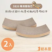 貓本屋 劍麻球耐抓貓抓板  專用替換芯-2入
