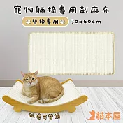 貓本屋 耐磨不掉屑 劍麻貓抓板  替換劍麻布