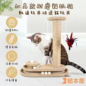 貓本屋 加高款耐磨貓抓柱 軌道玩具球逗貓玩具