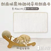 貓本屋 耐磨不掉屑 劍麻球劍麻貓抓板  專用劍麻替換布
