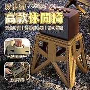易攜帶高款休閒椅
