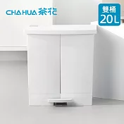 【茶花CHAHUA】潔納腳踏式分類垃圾桶-雙桶20L- 茶花白