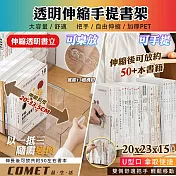 【COMET】透明伸縮書架(伸縮書立架 桌面書架 擋板收納置物架 固定書本立架 書擋閱讀架 分隔板/SD-3850)