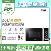 贈小縫扇~【only】節能高效20L美型微波爐OM20-M24質感黑 福利品(節能標章20公升機械式)(贈品市價$1990)