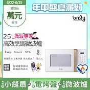 贈小縫扇~【only】微波專家25L高效烹調微波爐OM25-M22美型簡約白(節能標章25公升微電腦)(贈品市價$1990)