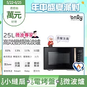 贈小縫扇~【only】微波專家25L變頻微波爐OM25-M04I美型質感黑(節能標章25公升微電腦)(贈品市價$1990)