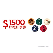 限時87折↘王品集團聯合火鍋券1500元