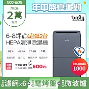 萬元耗材組~【only】1臺抵2臺6-8坪HEPA空氣清淨除濕機OH06-Y15P(加強乾衣/1級節能/6公升)(贈原廠濾網×6市價$11940) 黑色