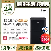萬元耗材組~【only】1台抵2台12-15坪HEPA空氣清淨除濕機OH12-Y43P(加強乾衣/DC變頻電機/1級節能/12公升)(贈原廠濾網×4市價$11940) 黑色