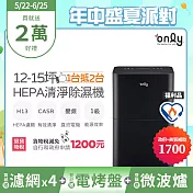 萬元耗材組~【only】1臺抵2臺12-15坪HEPA空氣清淨除濕機OH12-Y43P福利品(加強乾衣/DC變頻電機/1級節能/12公升/贈原廠濾網×4市價$11940) 黑色