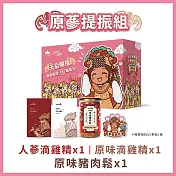 【大野山雞】原蔘滴雞精提振組(白沙屯媽祖 X 聯名賜福箱)