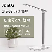 【MSC】高亮度 LED檯燈 / 定時檯燈 JB502 銀白色