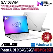 ★硬碟升級★ASUS 華碩 GA403WM-0022HHX370-NBLO 14吋 AI電競筆電 (Ryzen AI 9 HX 370/32G/4TB/RTX5060)