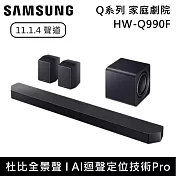 【限時優惠】Samsung 三星 11.1.4聲道 HW-Q990F Q系列家庭劇院組 Soundbar 聲霸 HW-Q990F/ZW