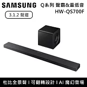 【限時優惠】Samsung 三星 3.1.2聲道 HW-QS700F Q系列聲霸 重低音 Soundbar HW-QS700F/ZW