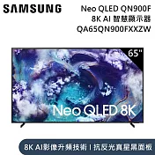 【限時優惠】Samsung 三星 65吋 QA65QN900FXXZW Neo QLED QN900F 8K Samsung Vision AI 智慧顯示器 含桌放安裝+舊機回收