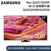 Samsung 三星 65吋 QA65QN90FAXXZW Neo QLED QN90F 4K Samsung Vision AI 智慧顯示器 含桌放安裝+舊機回收