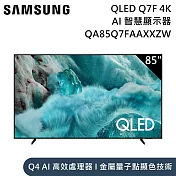 【限時優惠】Samsung 三星 85吋 QA85Q7FAAXXZW QLED Q7F 4K Samsung Vision AI 智慧顯示器 含桌放安裝+舊機回收