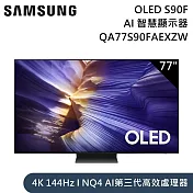 Samsung 三星 77吋 QA77S90FAEXZW OLED S90F 4K Samsung Vision AI 智慧顯示器 含桌放安裝+舊機回收