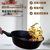 韓國ICUCI 超耐磨superstack不沾寬型深炒鍋30cm(瓦斯款/百萬次耐磨/曜石黑/厚食鍋) 無 曜石黑