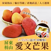 《沁甜果園》屏東愛文芒果2.5公斤+-5%/盒(9-10顆裝)禮盒裝，共4盒