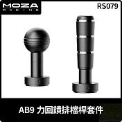 MOZA AB9 力回饋排檔桿套件 RS079 台灣公司貨