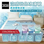 【JOJO】涼感玩色冰凍被  150x200cm 紫色