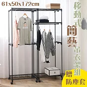 【居家cheaper】三層單桿 移動式簡藝吊衣架組(附防塵套) 61X50X172CM HA2024-3BK 三層單桿 - 卡其灰防塵套