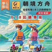 (電子票) 南投日月潭SUP立槳【朝境方舟】(限時優惠) 寵愛粉絲，618限量回饋水上活動雙人體驗券 (MO)【受託代銷】