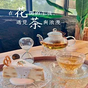 (電子票) 宜蘭頭城【這浬咖啡文創所】 (限時優惠) 花茶×甜點的午後時光抵用券(MO)【受託代銷】