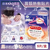 日本KAO花王-約40°C蒸氣睡前溫感肩頸熱敷貼片5片/盒-經典無香(長效約30分鐘,晚安蒸氣貼,就寢前溫熱貼片,伸展運動加溫貼布,溫暖放鬆頸部)