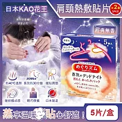 (2盒超值組)日本KAO花王-約40°C蒸氣睡前溫感肩頸熱敷貼片5片/盒-經典無香(長效約30分鐘,晚安蒸氣貼,就寢前溫熱貼片,伸展運動加溫貼布,溫暖放鬆頸部)