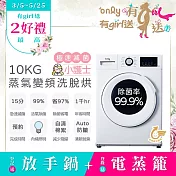 1/29保證年前到貨~要買要快【only】小護士10kg急速滅菌洗脫烘OF10-W41A(金級省水10公斤變頻蒸氣活氧滾筒洗衣機)