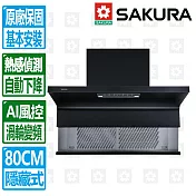 【SAKURA 櫻花】80公分AI風控近吸升降款半隱藏式除油煙機 DR7396L北北基以外縣市另外付安裝費