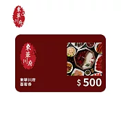 (電子票) 東華川府 500元電子抵用喜客券【受託代銷】