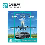 (電子票) 全球通 機場接送-桃園機場到基隆 喜客券【受託代銷】
