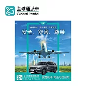 (電子票) 全球通 機場接送-桃園機場到南投 喜客券【受託代銷】